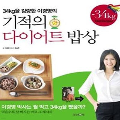 기적의 다이어트 밥상 (34kg을 감량한 이경영의)