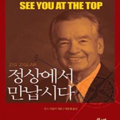 정상에서 만납시다 (SEE YOU AT THE TOP)      /(지그 지글러/하단참조)