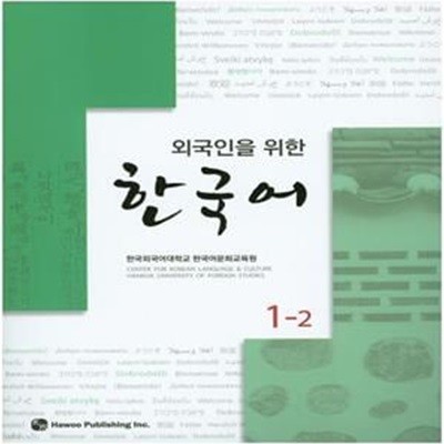 외국인을 위한 한국어 1-2        /(CD 없음)