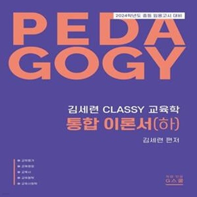 2024 김세련 CLASSY 교육학 통합이론서(하) (2024학년도 중등 임용고시 대비)