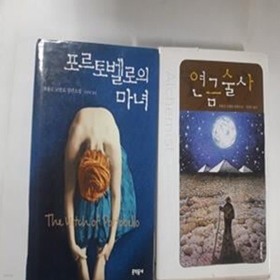 포르토벨로의 마녀 + 연금술사      /(두권/파울로 코엘료/하단참조)