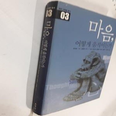 마음, 어떻게 움직이는가 (밝은 사람들 총서 3)