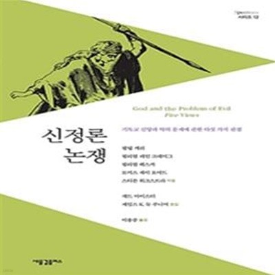 신정론 논쟁 (기독교 신앙과 악의 문제에 관한 다섯 가지 관점)      /(필립 캐리/하단참조)