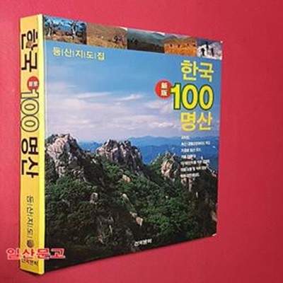 한국 100명산 등산지도집