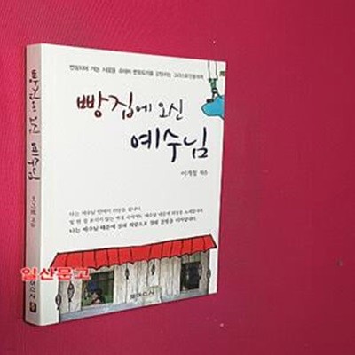 빵집에 오신 예수님 (변질되어 가는 사람들 속에서 변화되기를 갈망하는 그리스도인들에게)