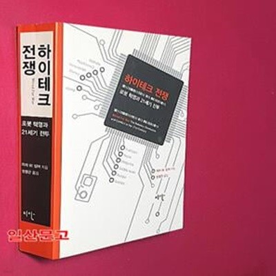 하이테크 전쟁 (로봇 혁명과 21세기 전투)