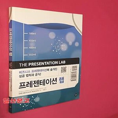 프레젠테이션 랩 (비즈니스 프레젠테이션에 숨겨진 성공 법칙과 공식)