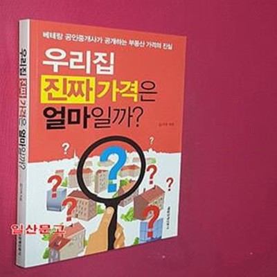 우리집 진짜가격은 얼마일까? (베테랑 공인중개사가 공개하는 부동산 가격의 진실)