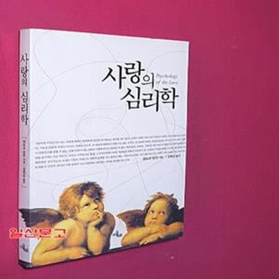 사랑의 심리학