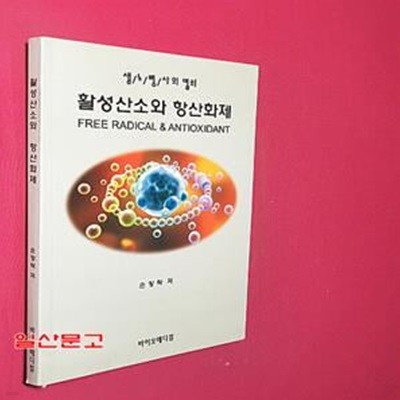 활성산소와 항산화제 (생노병사의 열쇠)