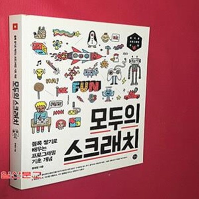 모두의 스크래치 (블록 쌓기로 배우는 프로그래밍 기초 개념)