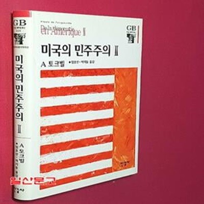 미국의 민주주의 2