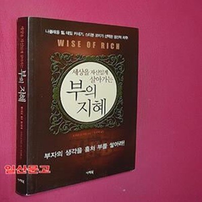 부의 지혜 (세상을 자신있게 살아가는)