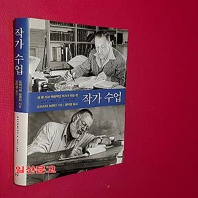 작가 수업 (글 잘 쓰는 독창적인 작가가 되는 법)