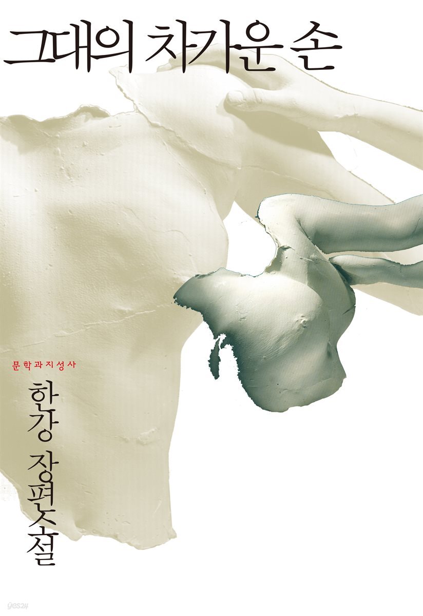 그대의 차가운 손