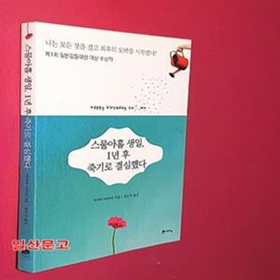 스물아홉 생일, 1년 후 죽기로 결심했다