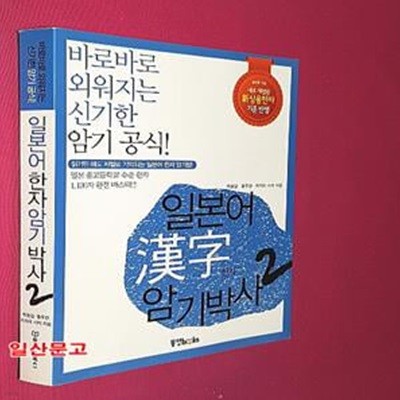 일본어 한자 암기박사 2 (바로바로 외워지는 신기한 암기 공식,새로 개정된 신 상용한자 기준 반영)