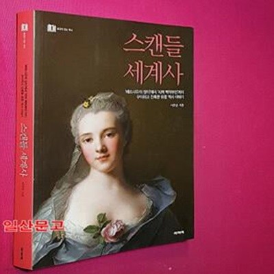 스캔들 세계사 1 (풍경이 있는 역사 1,베르사유의 장미에서 피의 백작부인까지, 우아하고 잔혹한 유럽 역사 이야기)