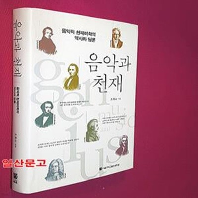 음악과 천재 (음악적 천재미학의 역사와 담론)