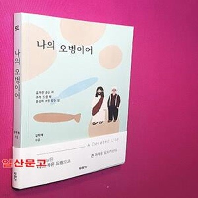 나의 오병이어 (움켜쥔 손을 펴 주께 드릴 때 풍성히 쓰임 받는 삶)