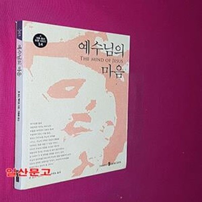 예수님의 마음