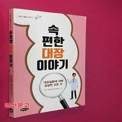 속 편한 대장 이야기 (대장질환에 대해 궁금한 모든 것)