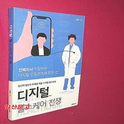 디지털 헬스케어 전쟁