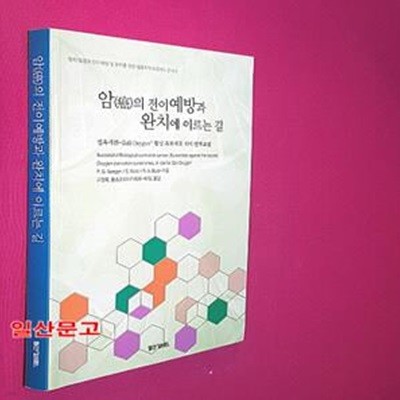 암의 전이예방과 완치에 이르는 길 (젤옥시겐 ZELL OXYGEN 활성 효모세포 식이 면역요법)