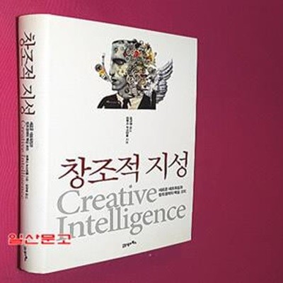 창조적 지성 (새로운 네트워킹과 창조경제의 핵심 코드)