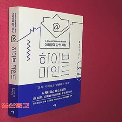 하이브 마인드 (단톡, 이메일로 일한다는 착각,이메일에 갇힌 세상)