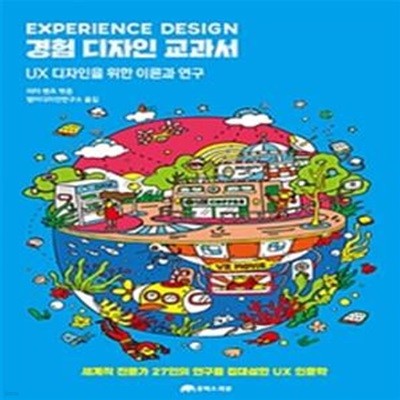 경험 디자인 교과서 (UX 디자인을 위한 이론과 연구)