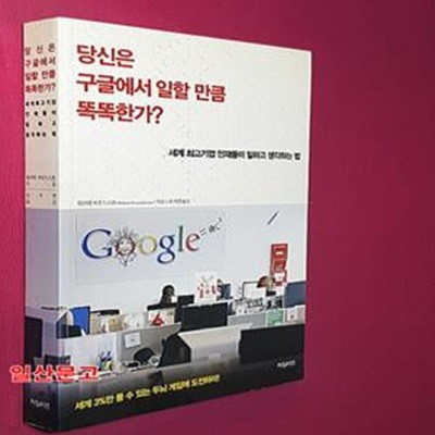 당신은 구글에서 일할 만큼 똑똑한가? (세계 최고기업 인재들이 일하고 생각하는 법)