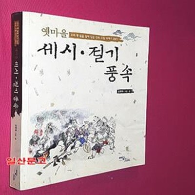 옛마을 세시 절기 풍속 (우리 옛 삶을 찾아 담은 민속 그림 이야기 260)