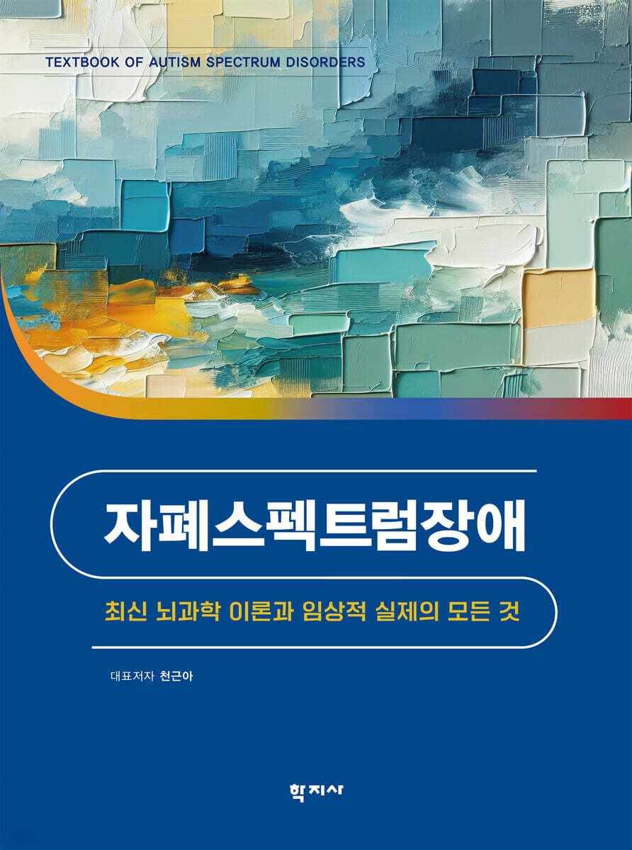 자폐스펙트럼장애