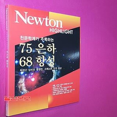 천문학계가 주목하는 75은하 68항성 (NEWTON HIGHLIGHT)