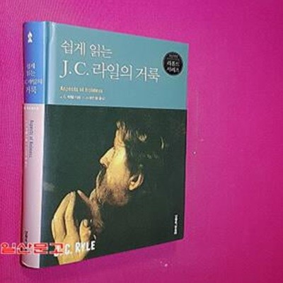 쉽게 읽는J C. 라일의 거룩