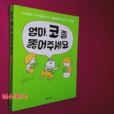 엄마, 코 좀 뚫어주세요 (수면장애 두뇌발달 저해 성장장애의 원인과 치료법)