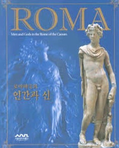 ROMA (소책자)- Men and Gods in the Rome of the Caesars 로마제국의 인간과 신 (2004.9.24~11.14 서울역사박물관 전시도록) (2004 초판)