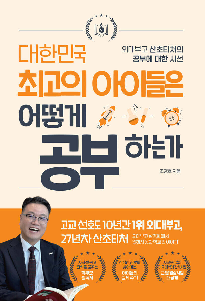 대한민국 최고의 아이들은 어떻게 공부하는가