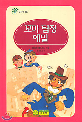 꼬마 탐정 에밀