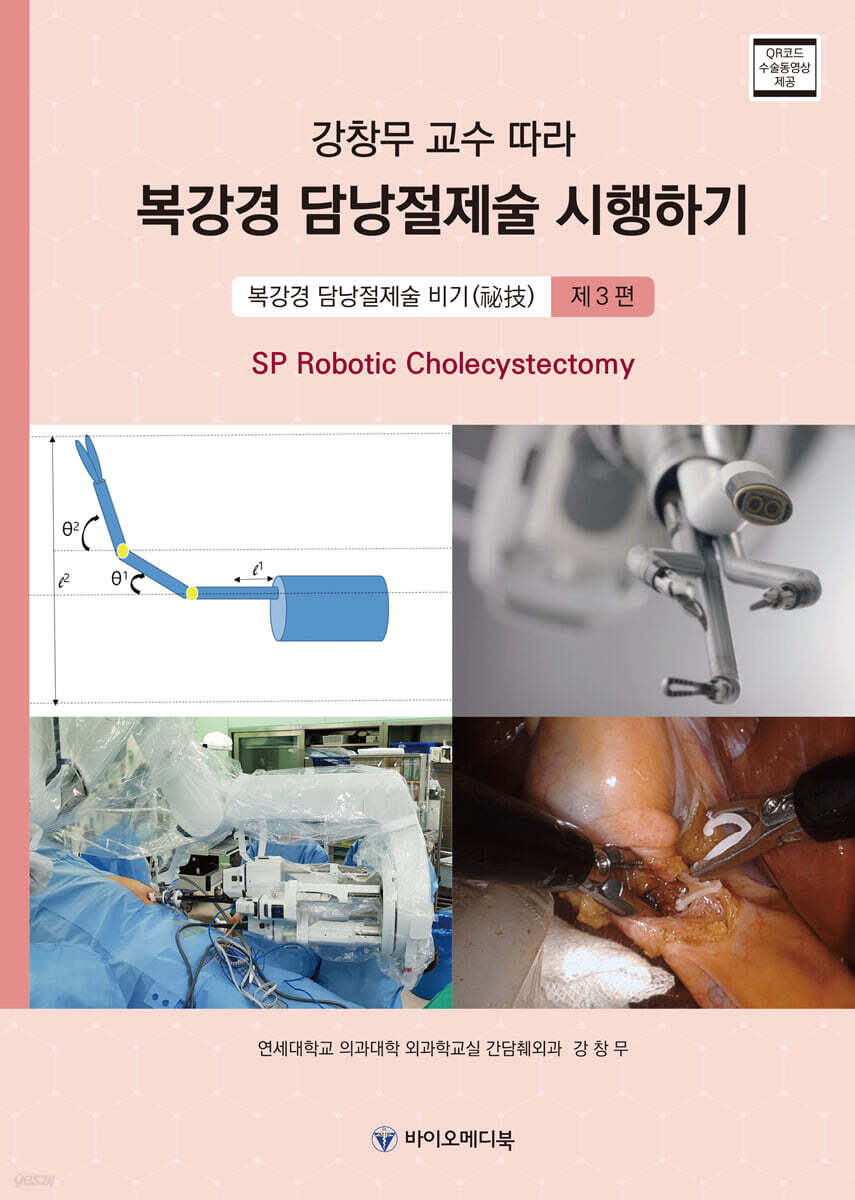 강창무 교수 따라 복강경 담낭절제술 시행하기 제3편