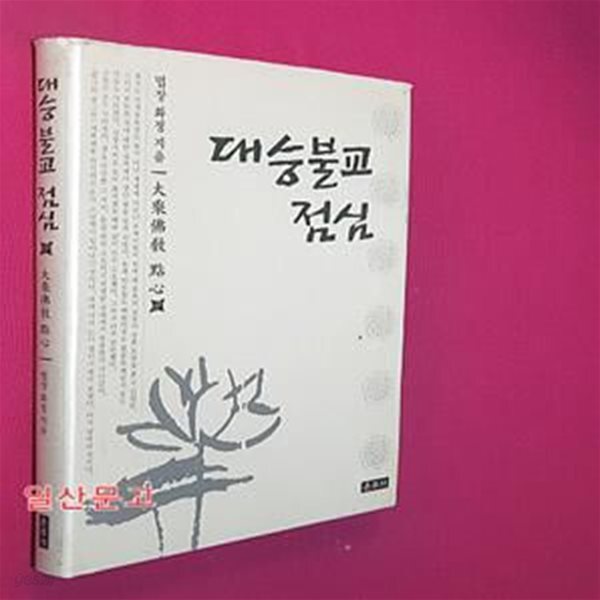 [중고샵] 대승불교 점심 - 예스24 [중고샵]대승불교 점심 - 예스24