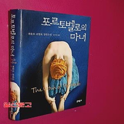 포르토벨로의 마녀 (파울로 코엘료 장편소설)