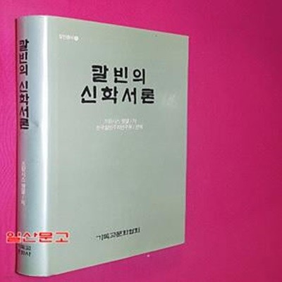 칼빈의 신학서론