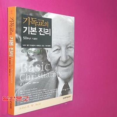 기독교의 기본 진리 (50주년 기념판, Basic Christianity)