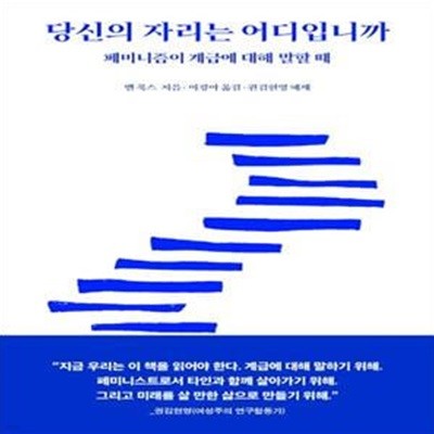 당신의 자리는 어디입니까 (페미니즘이 계급에 대해 말할 때)