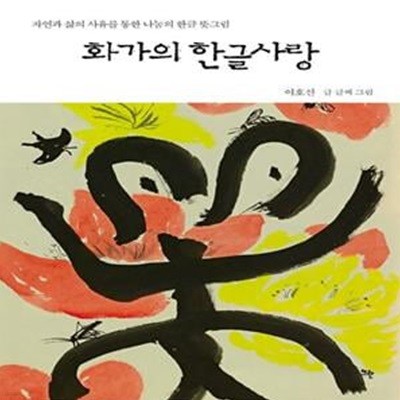 화가의 한글사랑 (자연과 삶의 사유를 통한 나눔의 한글 뜻그림)