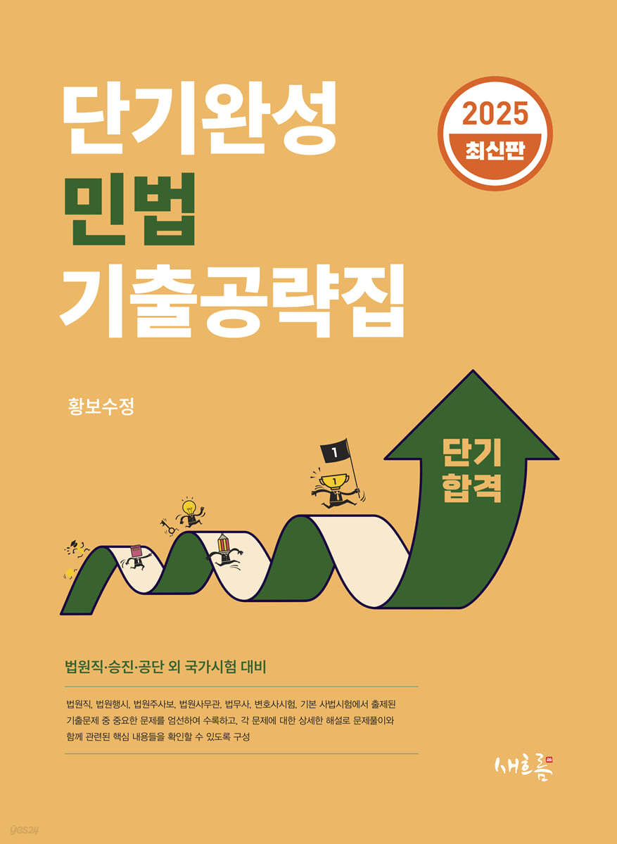 2025 단기완성 민법 기출공략집