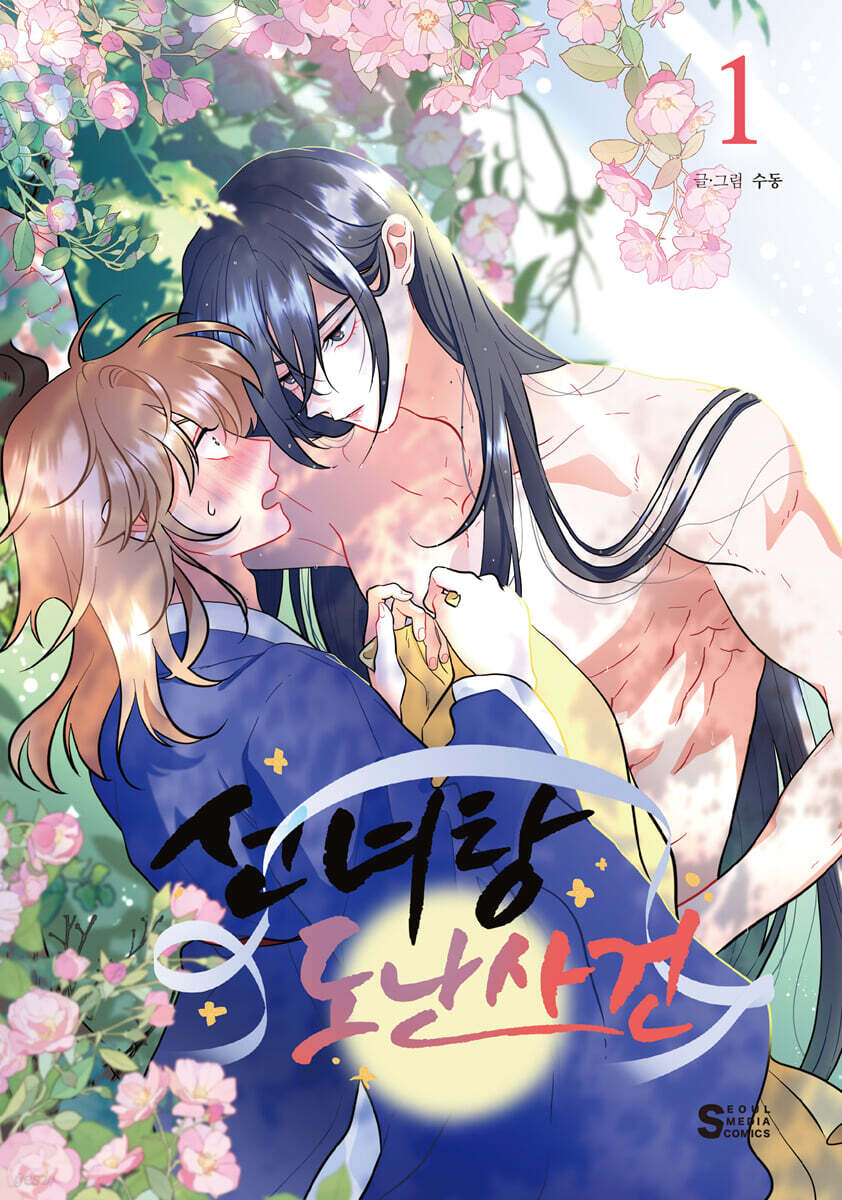 선녀탕 도난사건 1