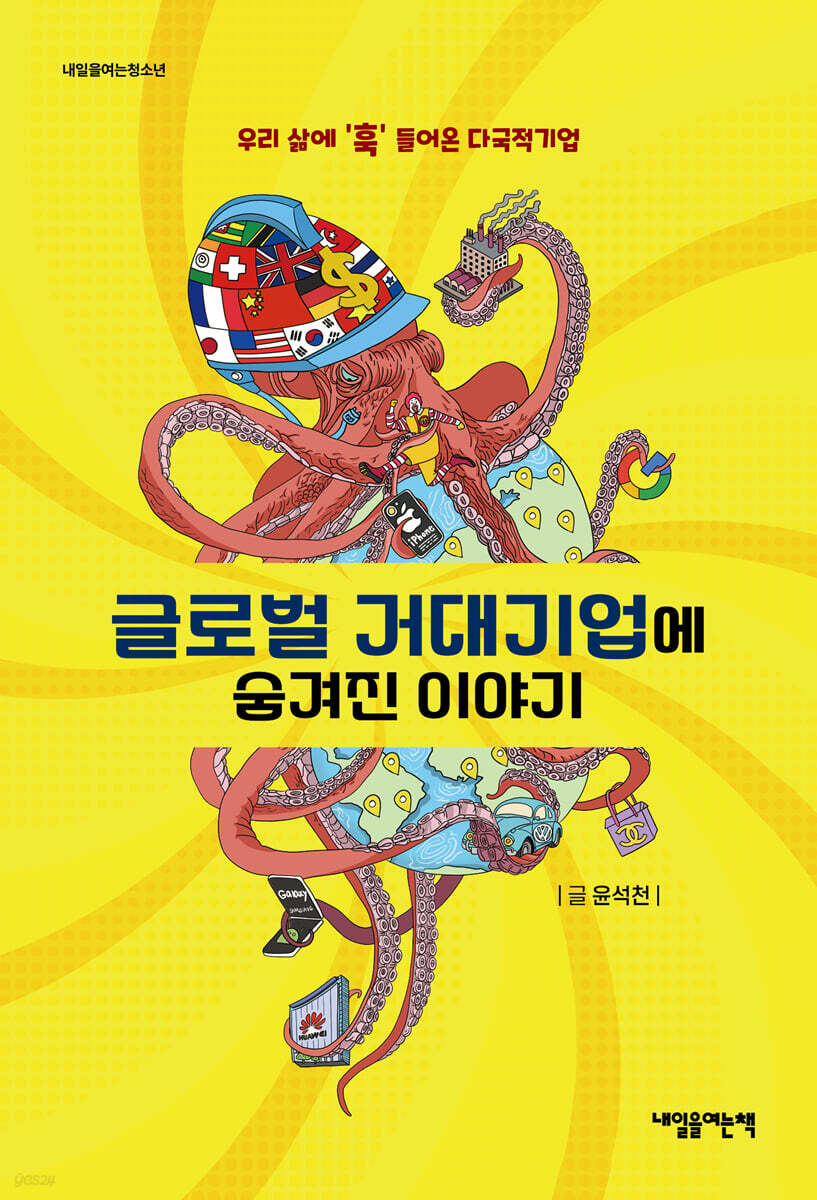 글로벌 거대기업에 숨겨진 이야기